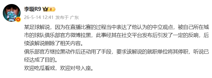 天津广播电视台解说遭津门虎官博拉黑,俱乐部进一步要求停职