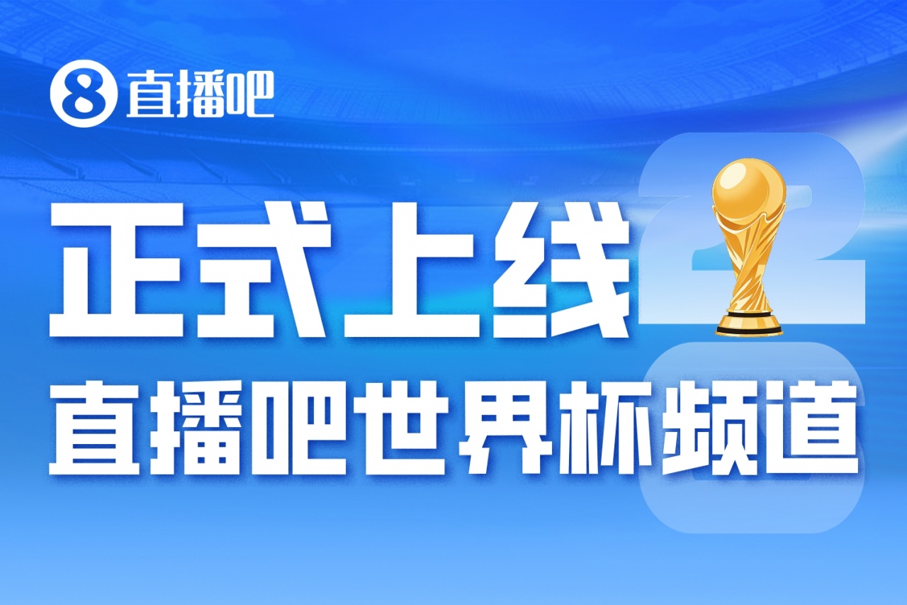 48队104场39天：世界杯频道上线，数据与互动功能同步开放