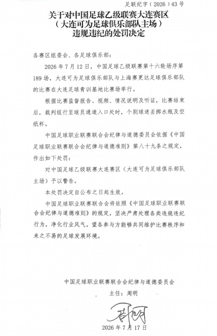 中乙官方:大连可为主场遭警告,领队林双朋踹第四官员席被禁赛2场罚款1万 中乙官方:大连可为主场遭警告,领队林双朋踹第四官员席被禁赛2场罚款1万