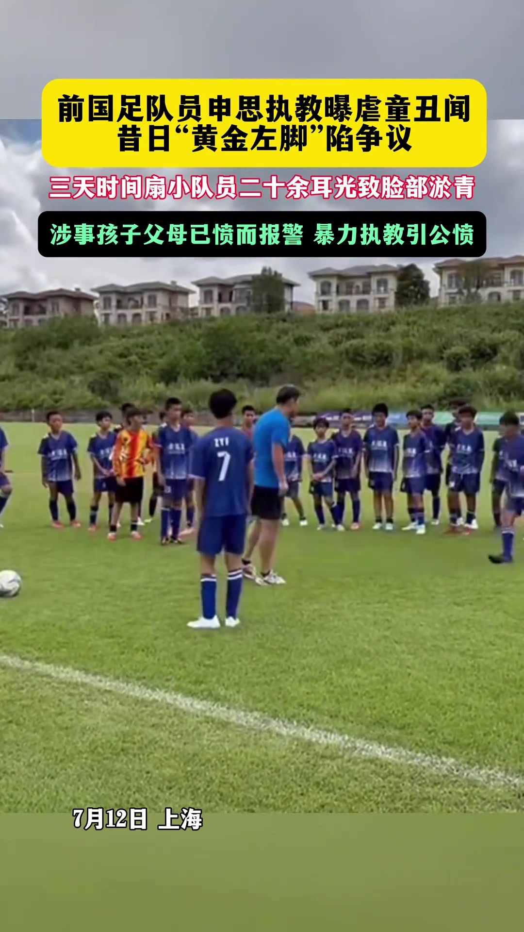 申思掌掴小球员后续：家长报警，俱乐部协商后视频下架，终身禁足者何以继续执教？
