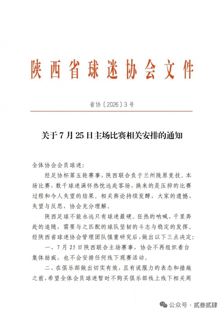 陕西联合两连败引发球迷抗议 多家协会声明下个主场空场