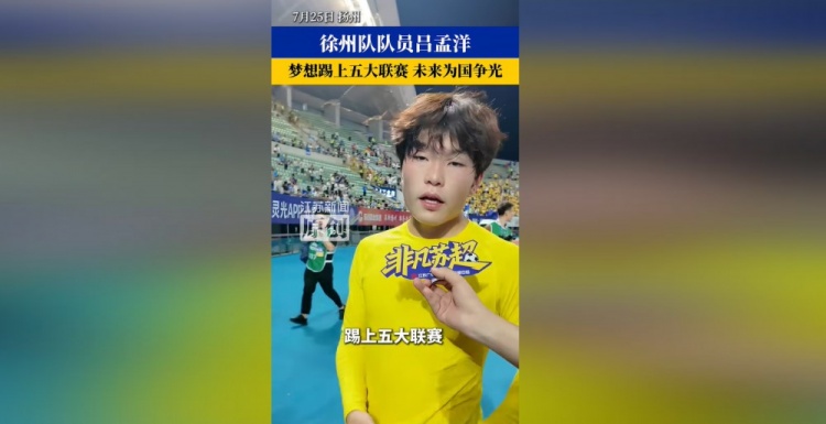 吕孟洋：目标五大联赛，不再出战苏超