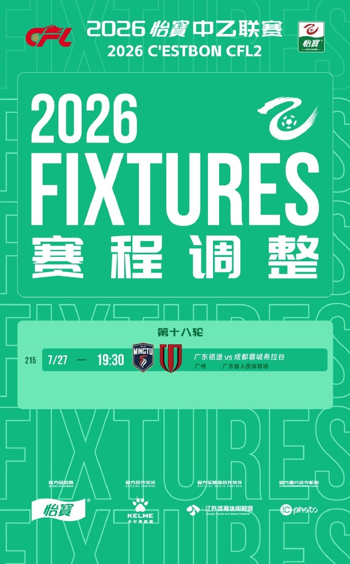 台风影响中乙第18轮 广东铭途vs蓉城B队调整至27日19:30 台风影响中乙第18轮 广东铭途vs蓉城B队调整至27日19:30