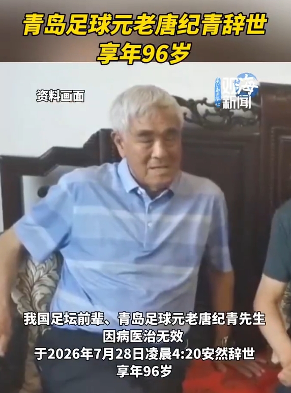山东足球奠基人唐纪青逝世，享年96岁