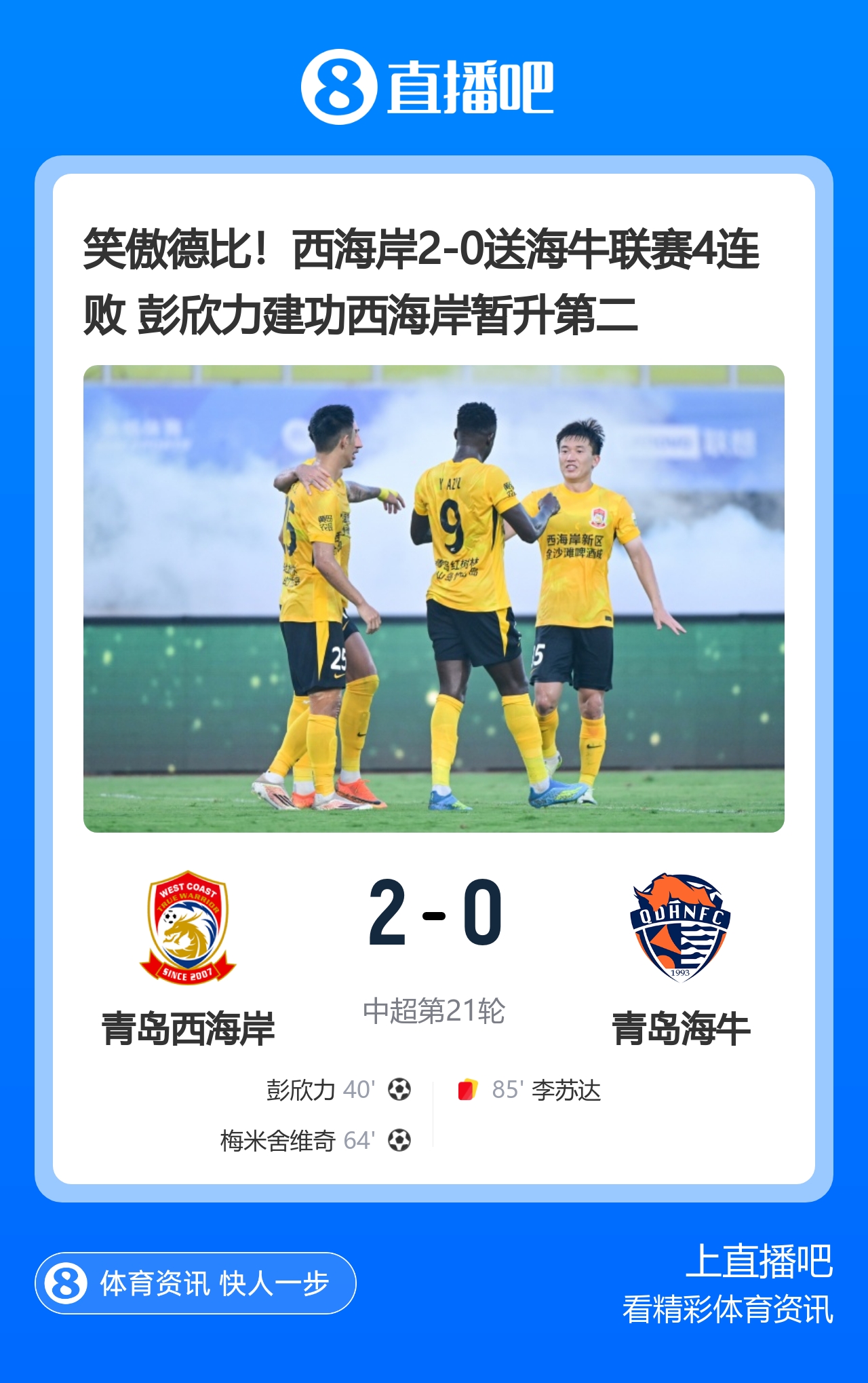 德比战西海岸2-0海牛送对手四连败 彭欣力梅米舍维奇建功 德比战西海岸2-0海牛送对手四连败 彭欣力梅米舍维奇建功