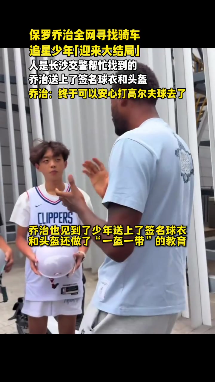 乔治长沙行追星事件收尾：交警联动寻人，签名球衣头盔交付