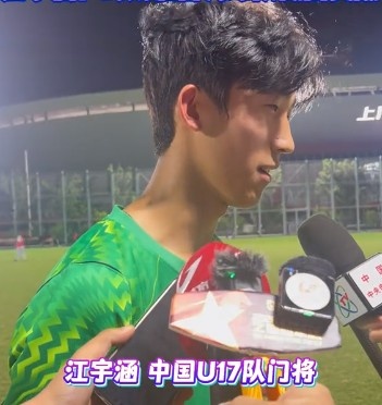 江宇涵替补扑点救主,U17国足点球淘汰河床晋级决赛
