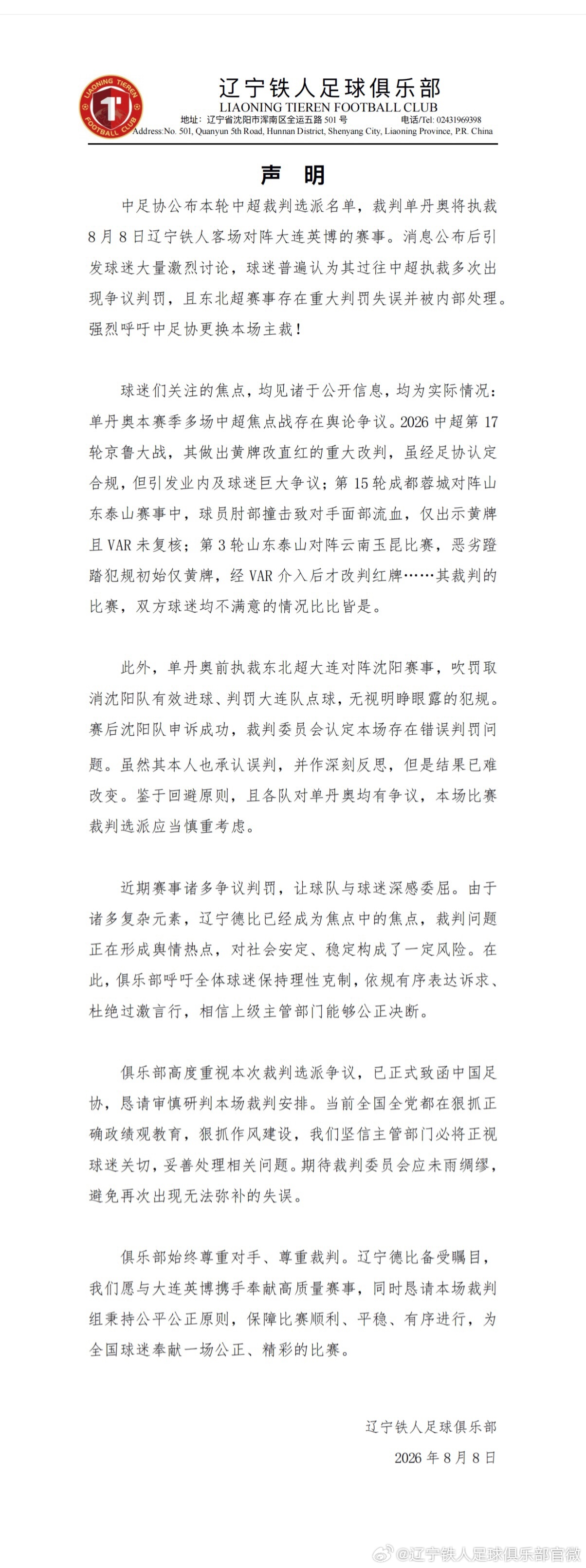 辽宁铁人官博要求更换主裁 原博已无法查看