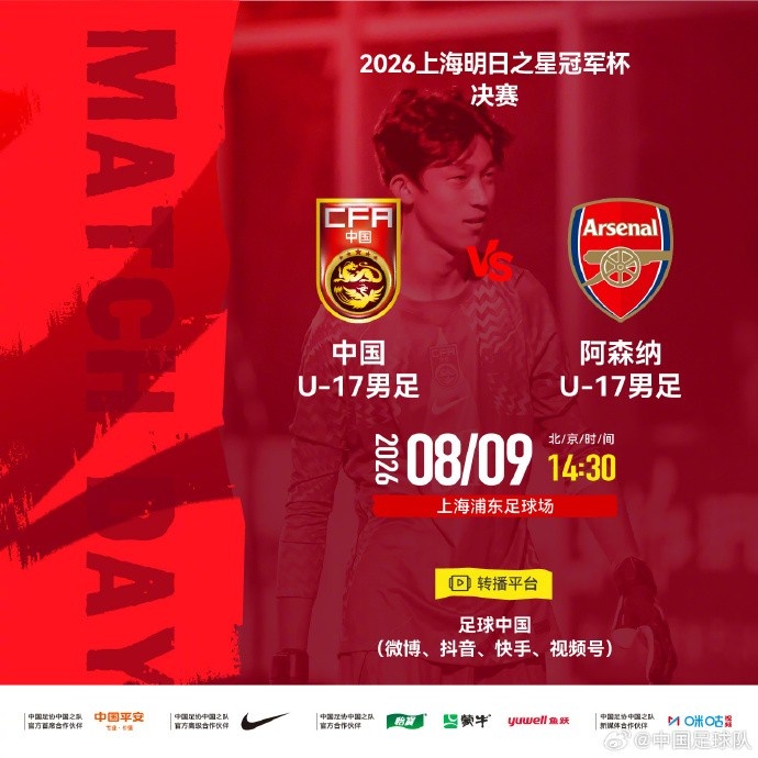 台风白海豚取消明日之星决赛，U17国足与阿森纳并列冠军
