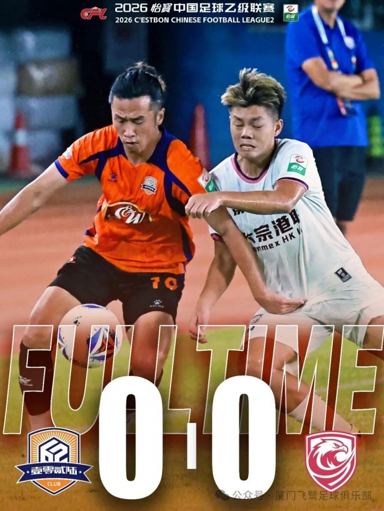 近10轮仅1胜 厦门飞鹭主场0-0闷平广州蒲公英