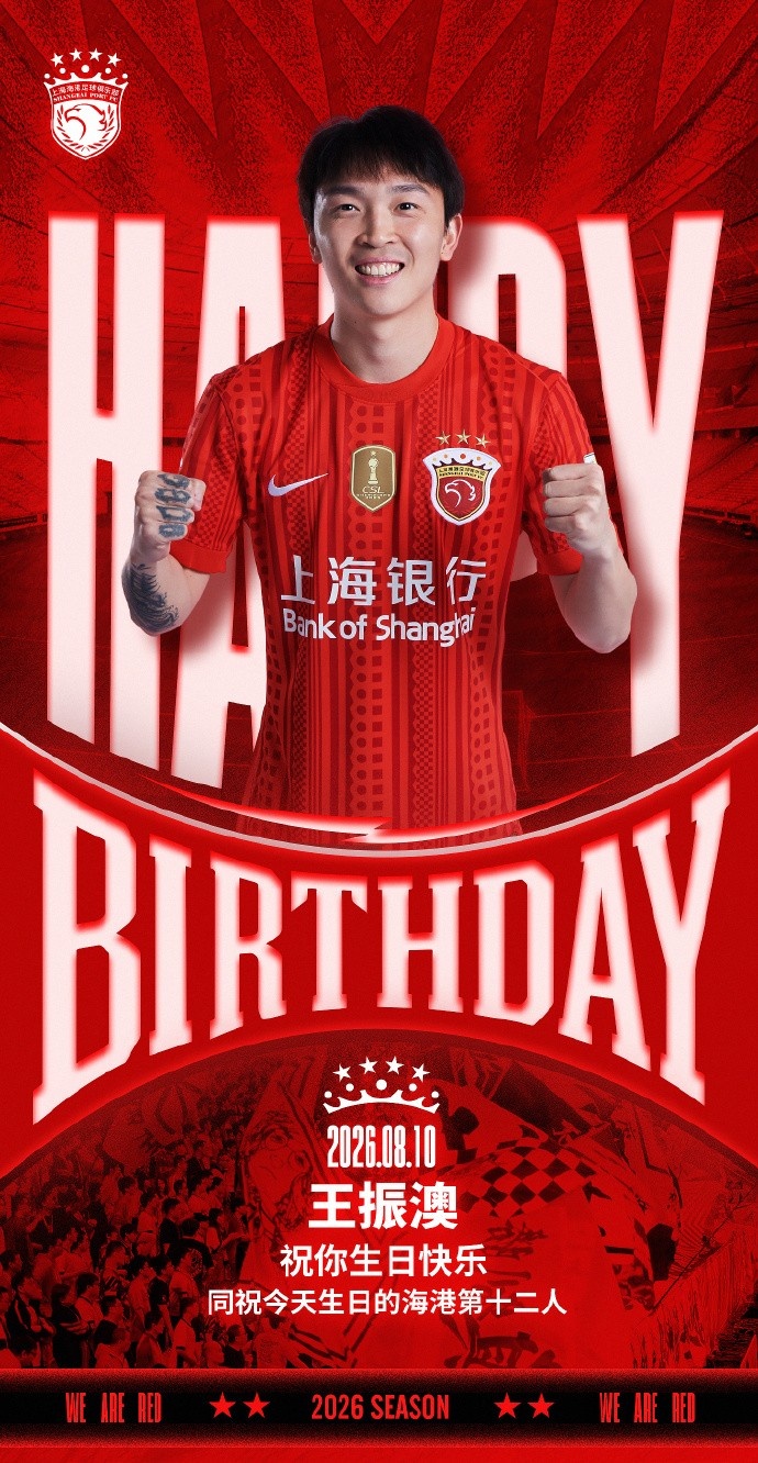 上海海港为王振澳庆生 官方同日祝福第十二人