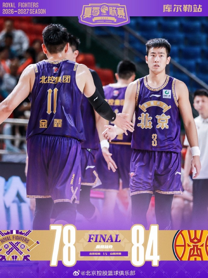 罗汉琛20分11助 北控夏联78-84负山西