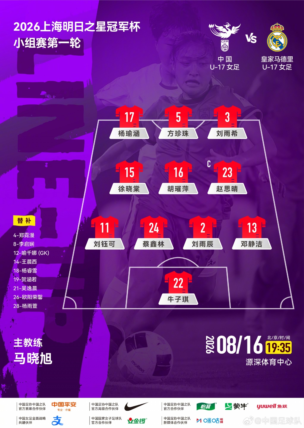 上海明日之星杯首轮 中国U-17女足首发公布迎战皇马U-17女足 上海明日之星杯首轮 中国U-17女足首发公布迎战皇马U-17女足