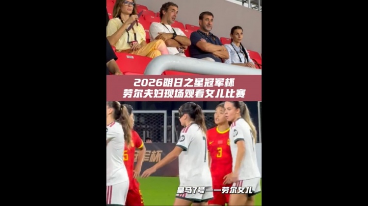 劳尔现身上海明日之星杯观众席 现场观看女儿首发