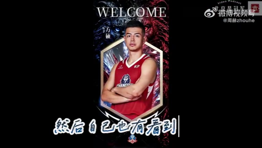 官方：方硕暂别北京首钢 加盟NBL长沙勇胜