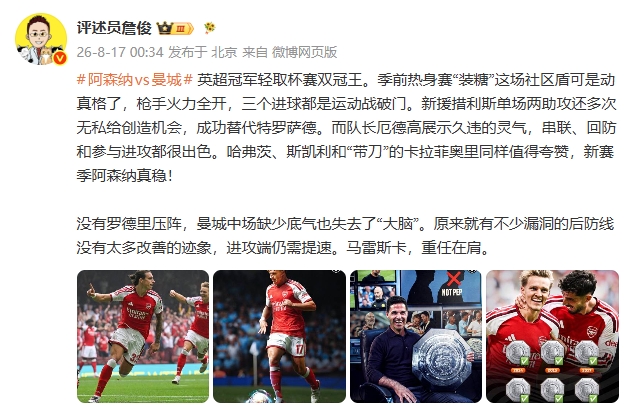社区盾阿森纳3-0完胜曼城 措利斯两助攻厄德高回勇
