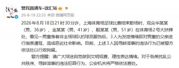 三名申花球迷围攻武磊球衣孩童被行拘 警方:寻衅滋事