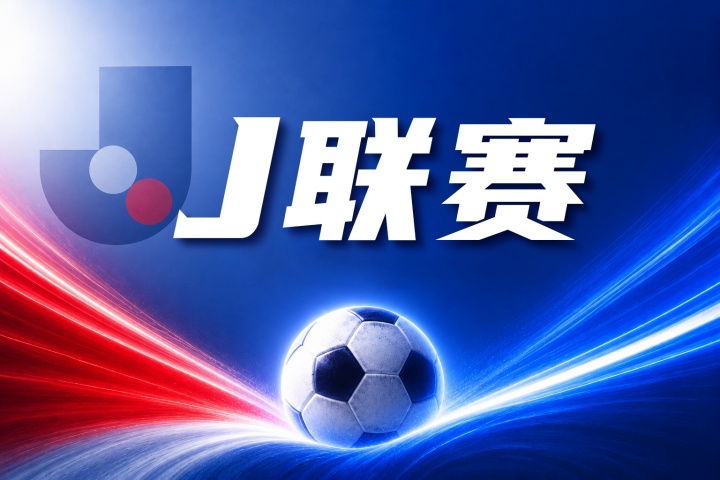 福冈黄蜂vs水户蜀葵比分预测:近期状态与攻防数据前瞻 福冈黄蜂vs水户蜀葵比分预测:近期状态与攻防数据前瞻
